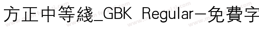 方正中等线_GBK Regular字体转换